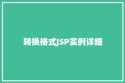 转换格式JSP实例详细