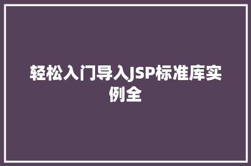 轻松入门导入JSP标准库实例全