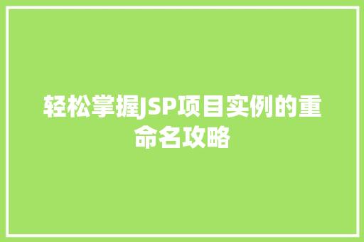 轻松掌握JSP项目实例的重命名攻略