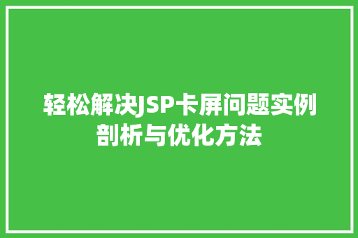 轻松解决JSP卡屏问题实例剖析与优化方法