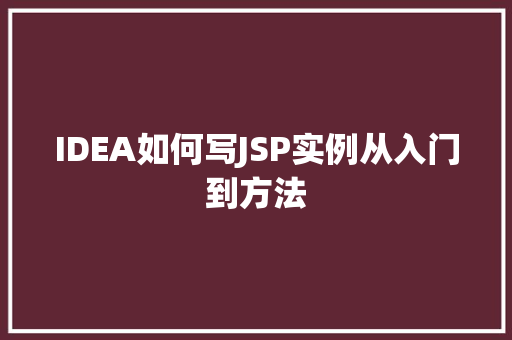 IDEA如何写JSP实例从入门到方法