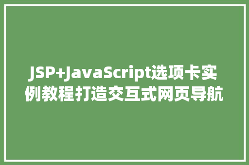 JSP+JavaScript选项卡实例教程打造交互式网页导航