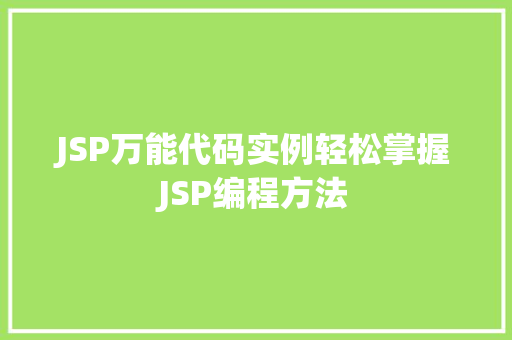 JSP万能代码实例轻松掌握JSP编程方法