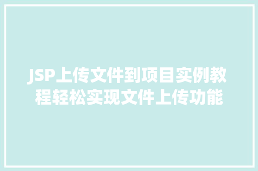 JSP上传文件到项目实例教程轻松实现文件上传功能