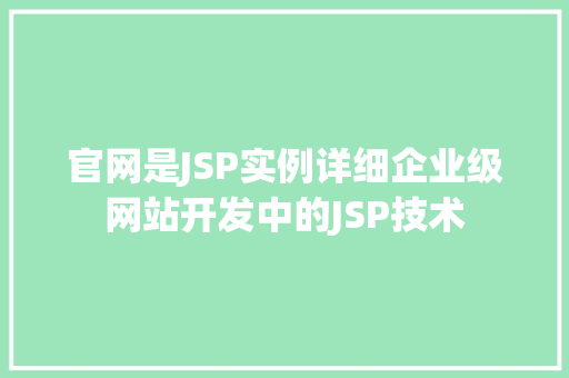官网是JSP实例详细企业级网站开发中的JSP技术