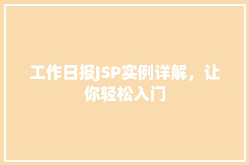工作日报JSP实例详解，让你轻松入门