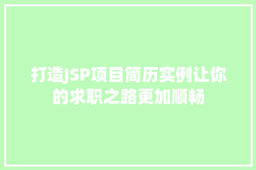 打造JSP项目简历实例让你的求职之路更加顺畅