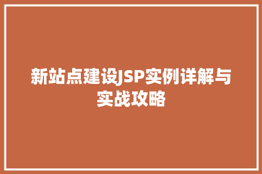 新站点建设JSP实例详解与实战攻略