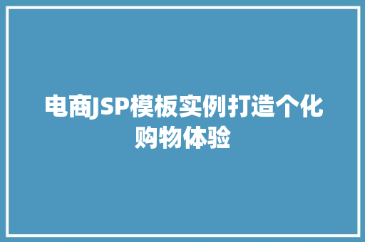 电商JSP模板实例打造个化购物体验
