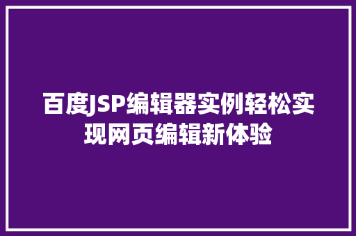 百度JSP编辑器实例轻松实现网页编辑新体验