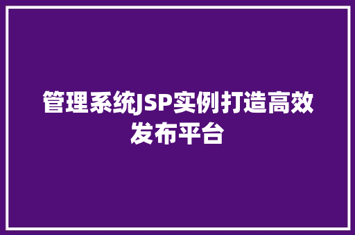 管理系统JSP实例打造高效发布平台