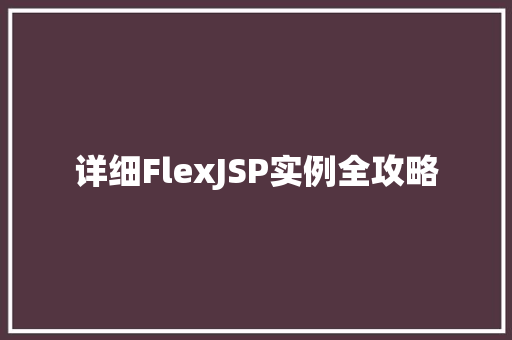详细FlexJSP实例全攻略