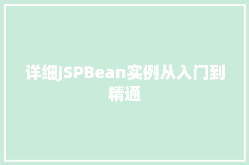 详细JSPBean实例从入门到精通