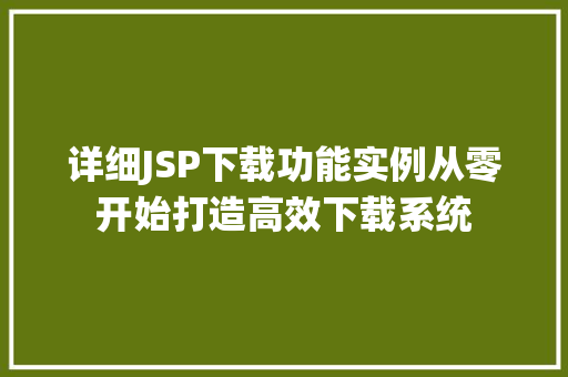 详细JSP下载功能实例从零开始打造高效下载系统