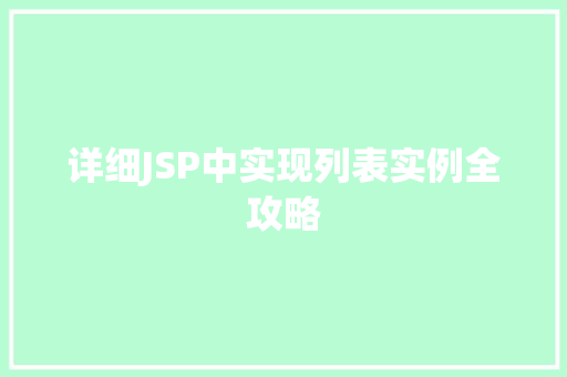 详细JSP中实现列表实例全攻略