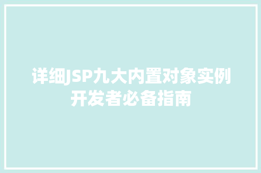 详细JSP九大内置对象实例开发者必备指南
