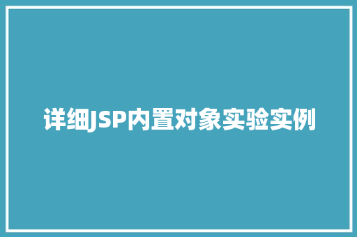 详细JSP内置对象实验实例 第1张 详细JSP内置对象实验实例 第1张