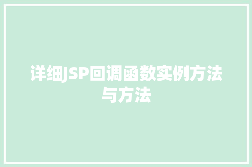 详细JSP回调函数实例方法与方法
