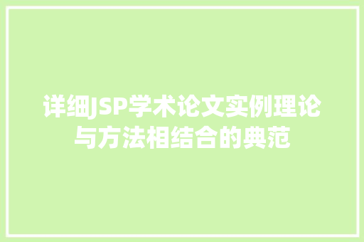 详细JSP学术论文实例理论与方法相结合的典范