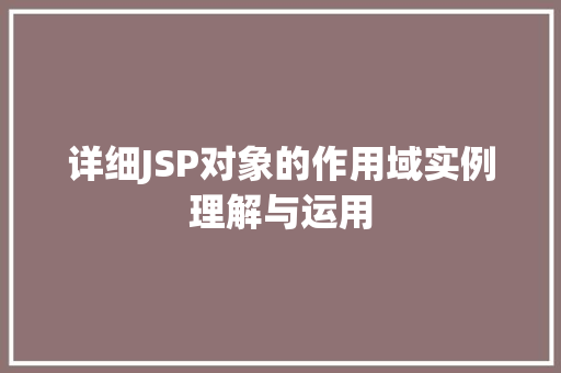 详细JSP对象的作用域实例理解与运用