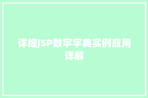 详细JSP数字字典实例应用详解
