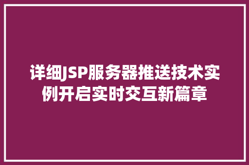 详细JSP服务器推送技术实例开启实时交互新篇章