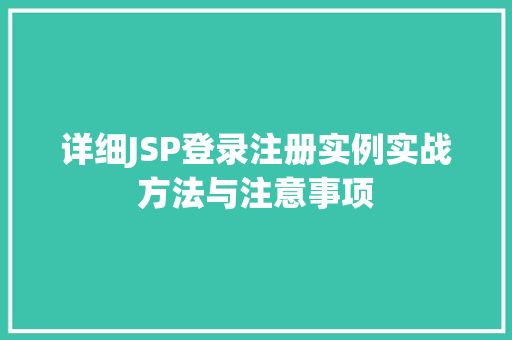 详细JSP登录注册实例实战方法与注意事项