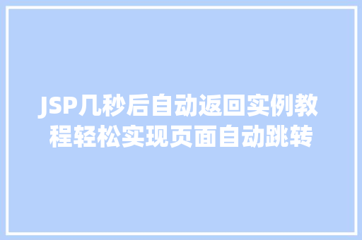 JSP几秒后自动返回实例教程轻松实现页面自动跳转