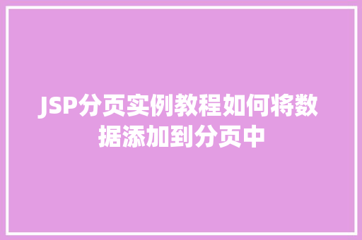 JSP分页实例教程如何将数据添加到分页中