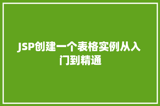 JSP创建一个表格实例从入门到精通  第1张