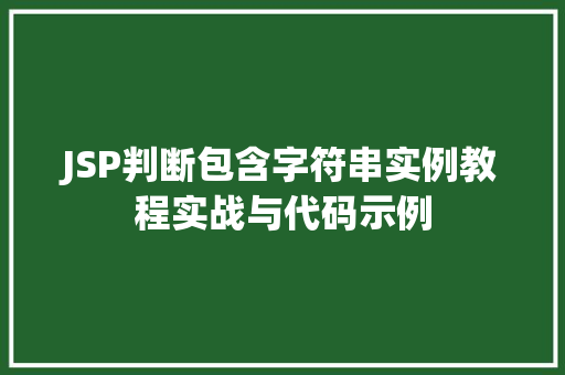 JSP判断包含字符串实例教程实战与代码示例