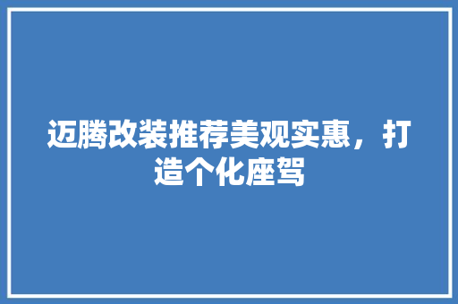 迈腾改装推荐美观实惠，打造个化座驾