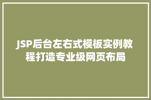 JSP后台左右式模板实例教程打造专业级网页布局