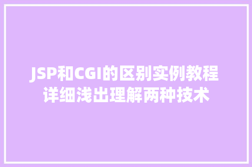JSP和CGI的区别实例教程详细浅出理解两种技术