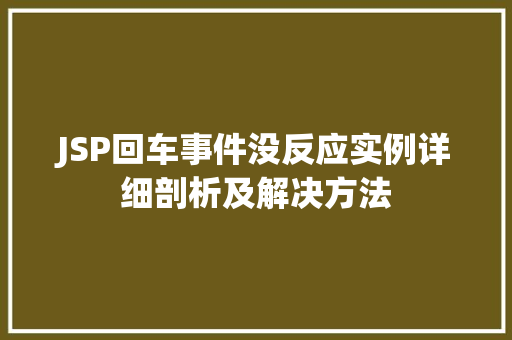 JSP回车事件没反应实例详细剖析及解决方法
