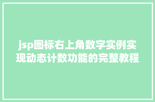 jsp图标右上角数字实例实现动态计数功能的完整教程