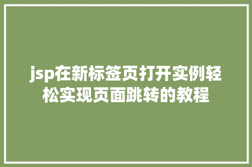 jsp在新标签页打开实例轻松实现页面跳转的教程