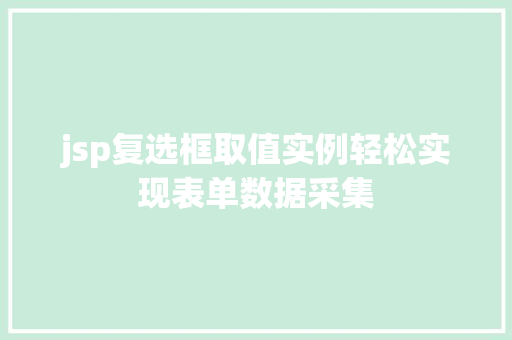 jsp复选框取值实例轻松实现表单数据采集