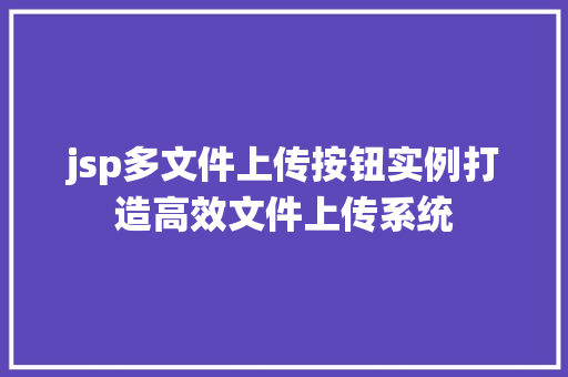 jsp多文件上传按钮实例打造高效文件上传系统