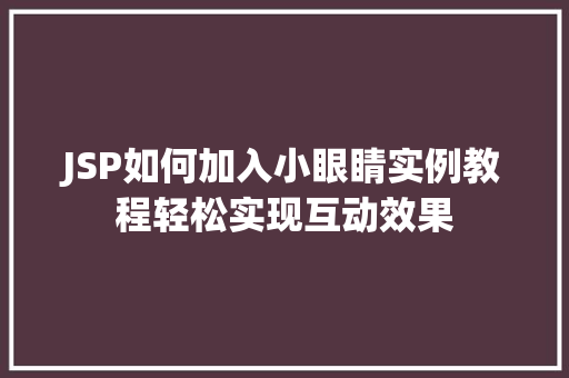 JSP如何加入小眼睛实例教程轻松实现互动效果