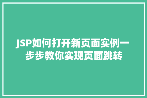 JSP如何打开新页面实例一步步教你实现页面跳转