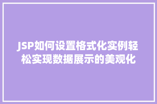 JSP如何设置格式化实例轻松实现数据展示的美观化