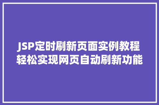 JSP定时刷新页面实例教程轻松实现网页自动刷新功能