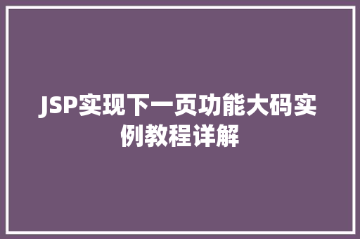 JSP实现下一页功能大码实例教程详解