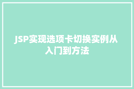 JSP实现选项卡切换实例从入门到方法