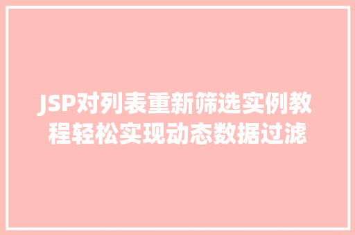 JSP对列表重新筛选实例教程轻松实现动态数据过滤