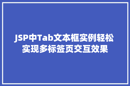 JSP中Tab文本框实例轻松实现多标签页交互效果