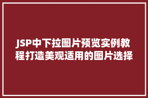 JSP中下拉图片预览实例教程打造美观适用的图片选择功能  第1张