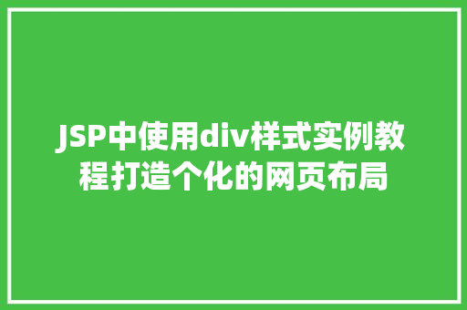 JSP中使用div样式实例教程打造个化的网页布局