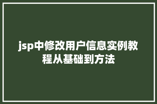 jsp中修改用户信息实例教程从基础到方法